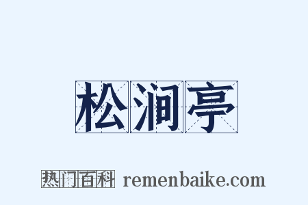 松涧亭是什么意思的图片
